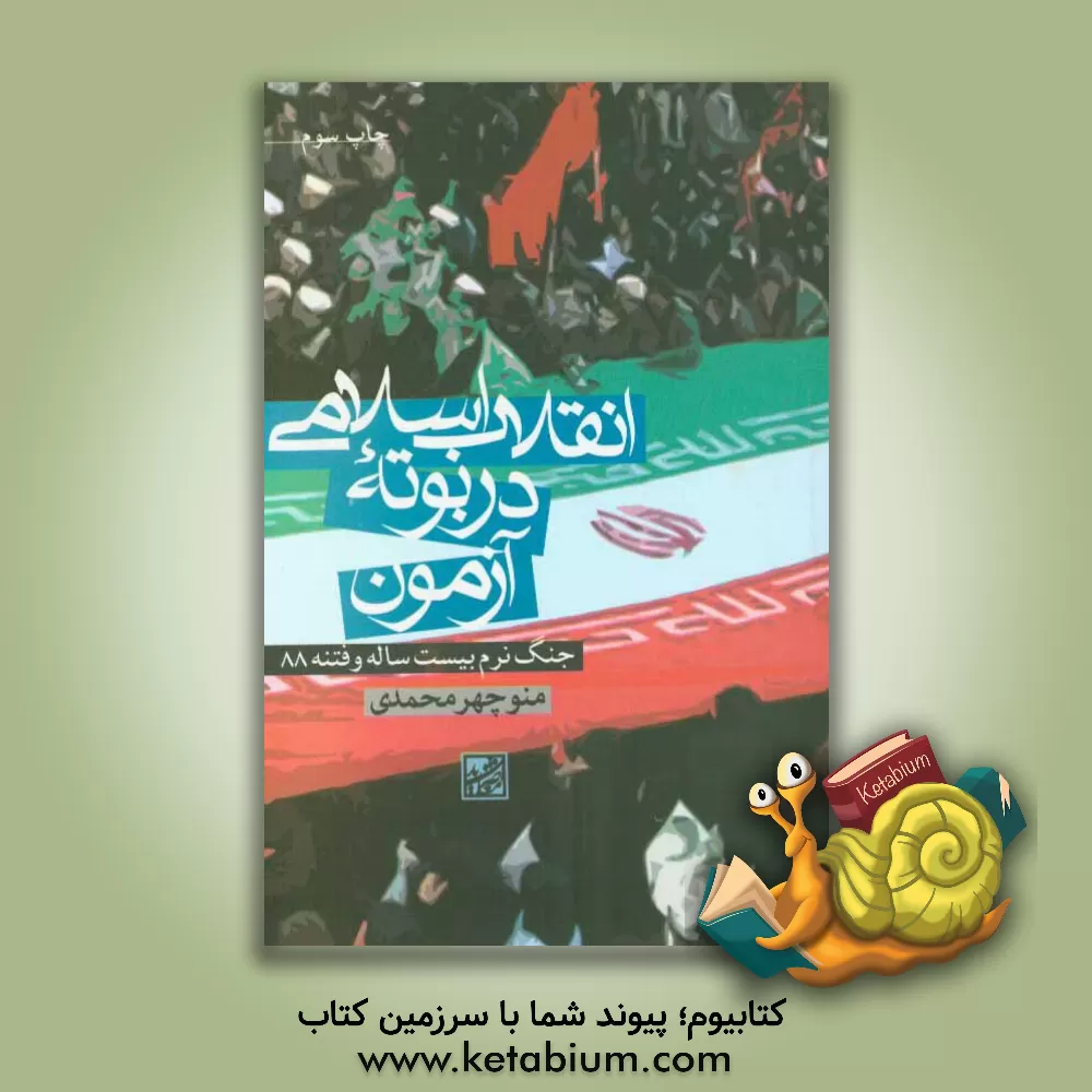 کتاب انقلاب اسلامی در بوته آزمون: جنگ نرم بیست ساله و فتنه 88 اثر منوچهر محمدی