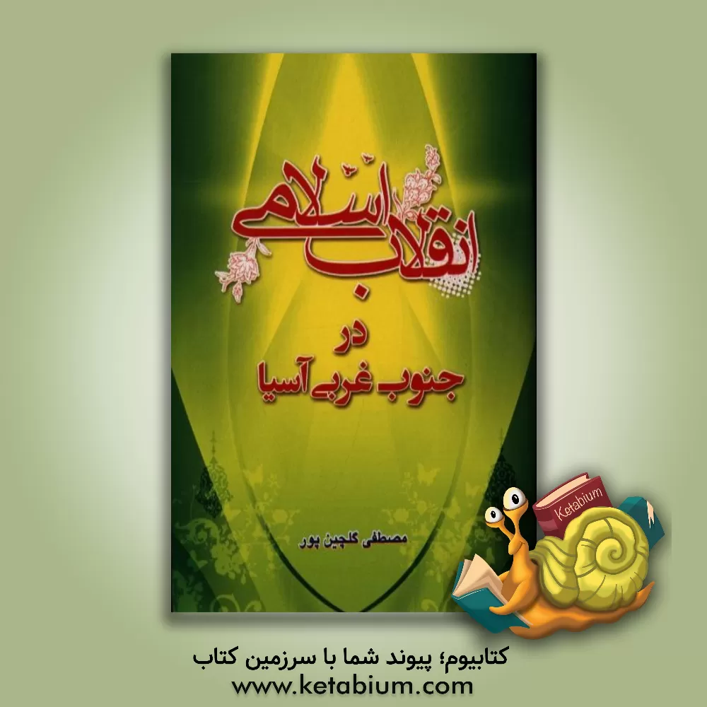 کتاب انقلاب اسلامی در جنوب غربی آسیا اثر مصطفی گلچین‌پور