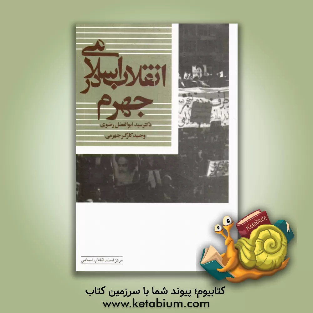 کتاب انقلاب اسلامی در جهرم اثر وحید کارگرجهرمی