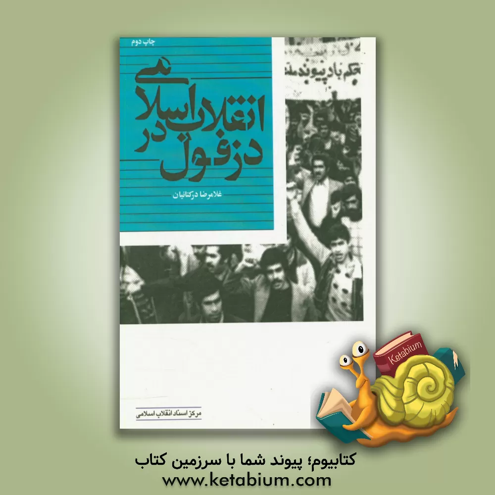 کتاب انقلاب اسلامی در دزفول اثر غلامرضا درکتانیان