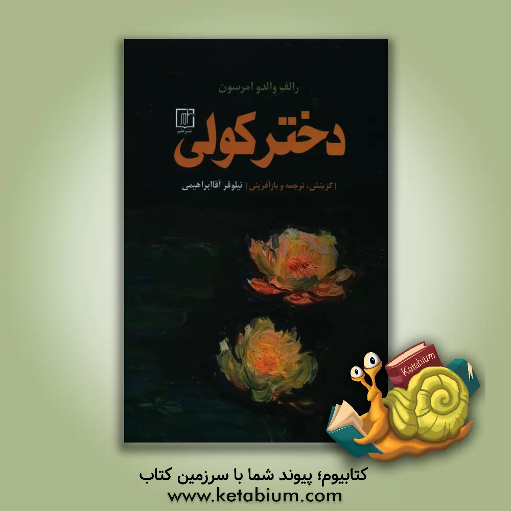 کتاب دختر کولی اثر رالف‌والدو امرسون