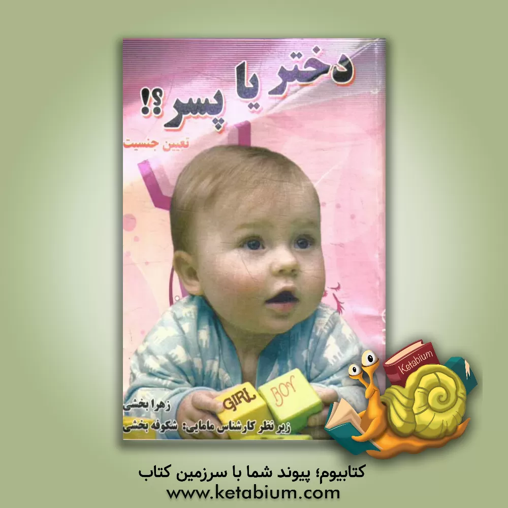 کتاب دختر یا پسر (تعیین جنسیت) اثر زهرا بخشی