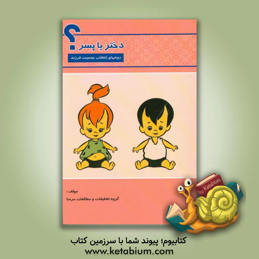 کتاب دختر یا پسر؟: روشهای انتخاب جنسیت فرزند اثر گروه تحقیقات و مطالعات مرسا