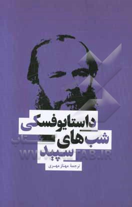 کتاب شب های سپید و چند داستان کوتاه اثر فئودورمیخائیلوویچ داستایوسکی