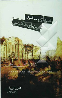 کتاب شب های سپید، روزهای خاکستری اثر هانری تروایا