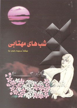 کتاب شب های مهتابی اثر محبوبه رضوی‌نیا