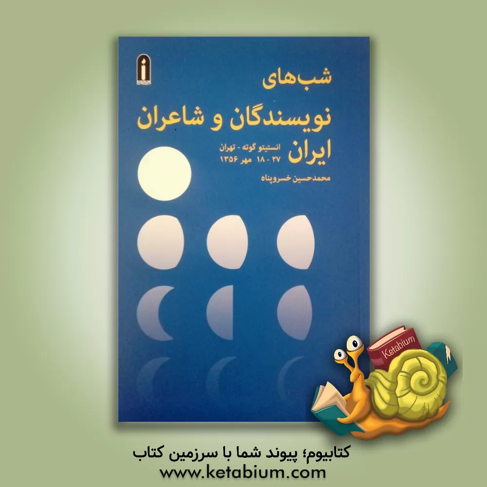 کتاب شب های نویسندگان و شاعران ایران (انستیتو گوته - تهران 27 - 18 مهر 1356) اثر محمدحسین خسروپناه