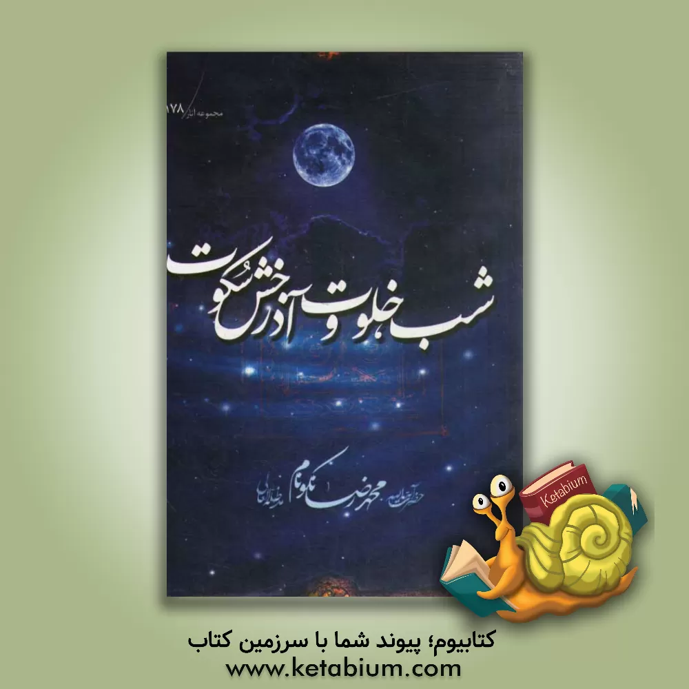 کتاب شب، خلوت و آذرخش سکوت اثر محمدرضا نکونام