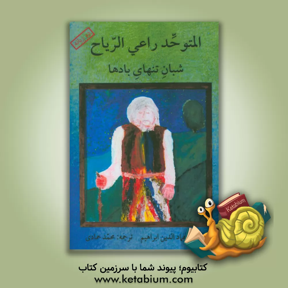 کتاب شبان تنهای بادها اثر عمادالدین ابراهیم