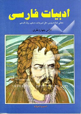 کتاب ادبیات فارسی قابل استفاده چهارم دبیرستان اثر حسین اندیشه