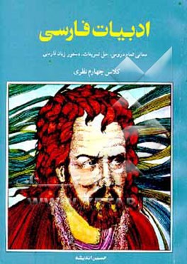 کتاب ادبیات فارسی قابل استفاده چهارم دبیرستان اثر حسین اندیشه