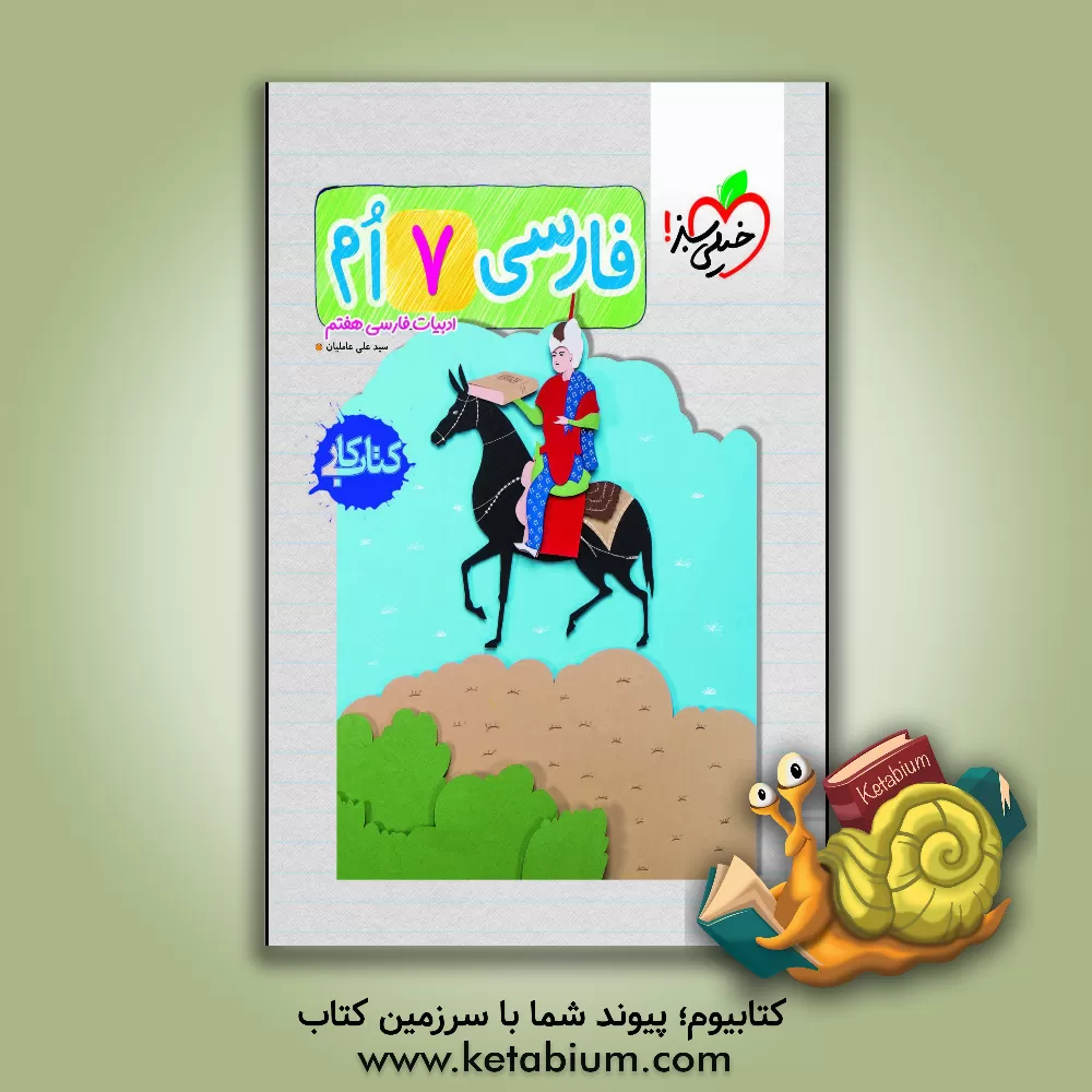 کتاب ادبیات فارسی هفتم (اول متوسطه ی 1) کتاب کار اثر فاطمه اصلانی