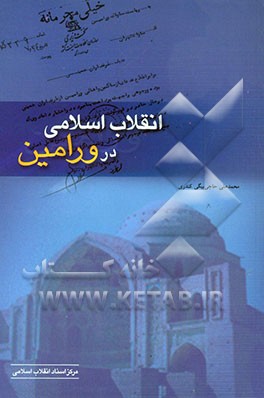 کتاب انقلاب اسلامی در ورامین اثر محمدعلی حاجی‌بیگی‌کندری