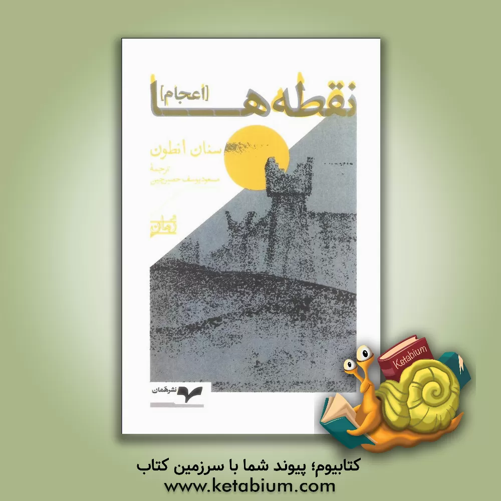 کتاب نقطه ها (اعجام): حماسه ای عراقی اثر سنان انطون