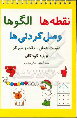 کتاب نقطه ها الگوها وصل کردنی ها: تقویت هوش، دقت و تمرکز کودکان اثر غلامعباس رزمجو