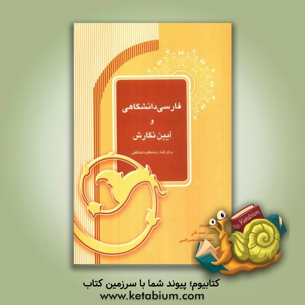 کتاب فارسی دانشگاهی و آیین نگارش (برای کلیه رشته های دانشگاهی) اثر احمد گلی