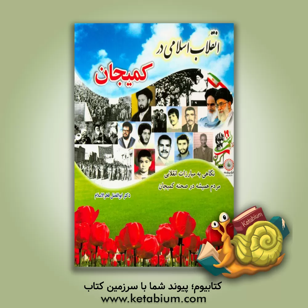 کتاب انقلاب اسلامی در کمیجان: نگاهی به مبارزات انقلابی مردم همیشه در صحنه کمیجان اثر ابوالفضل فخرالاسلام