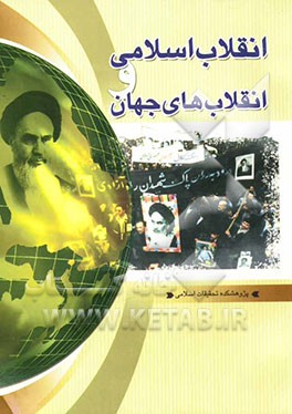 کتاب انقلاب اسلامی و انقلاب های جهان اثر مهدی نظرپور