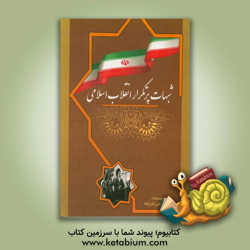 کتاب شباهت پرتکرار انقلاب اسلامی |اثر رضا بهرامی فرزانه