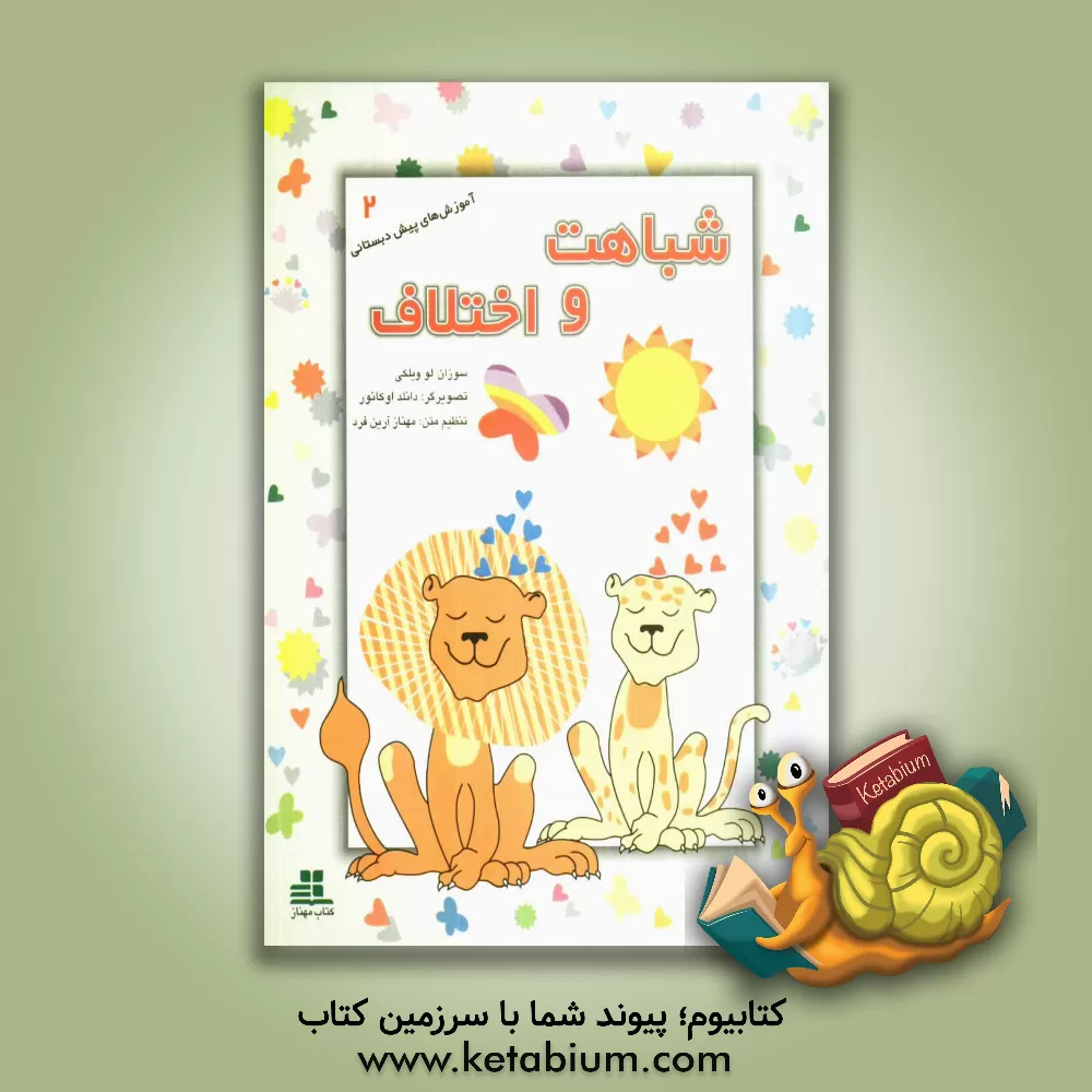 کتاب شباهت و اختلاف اثر سوزان‌لو ویلکی