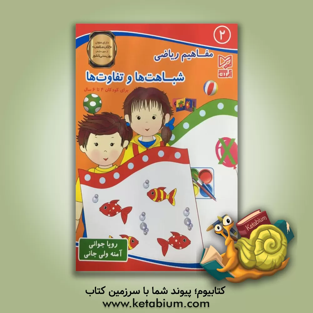 کتاب شباهت ها و تفاوت ها برای کودکان 4 تا 6 سال اثر رویا جوانی