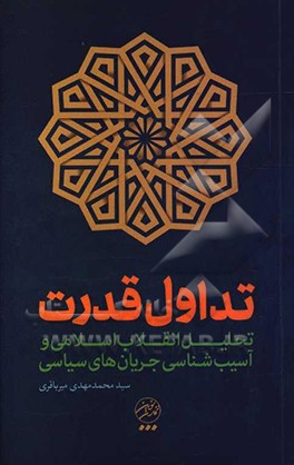 کتاب انقلاب اسلامی و تداول قدرت: تحلیل و آسیب شناسی جریان های سیاسی و دولت ها در جمهوری اسلامی، سخنرانی های تحلیلی به همراه گفت و گوهایی با الکساندر ...