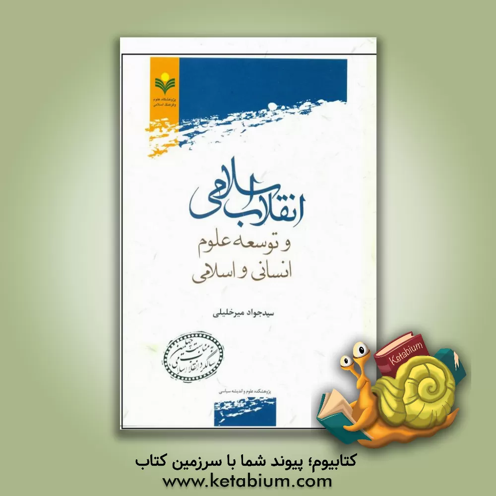 کتاب انقلاب اسلامی و توسعه علوم انسانی و اسلامی اثر سیدجواد میرخلیلی