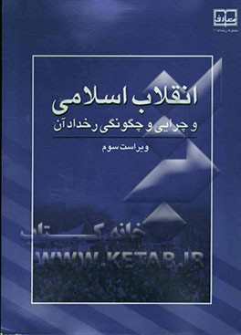 کتاب انقلاب اسلامی و چرایی و چگونگی رخداد آن اثر عبدالوهاب فراتی