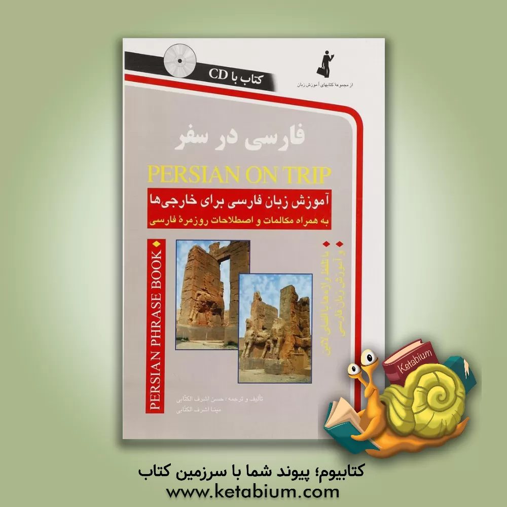 کتاب فارسی در سفر: مکالمات و اصطلاحات روزمره فارسی اثر حسن اشرف‌الکتابی