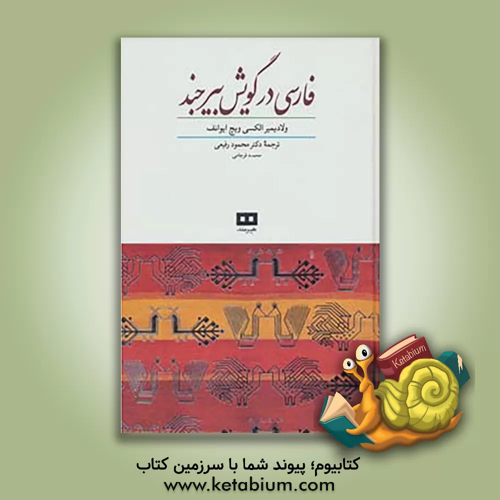 کتاب فارسی در گویش بیرجند اثر ولادیمیرآلکسی‌ویچ ایوانوف