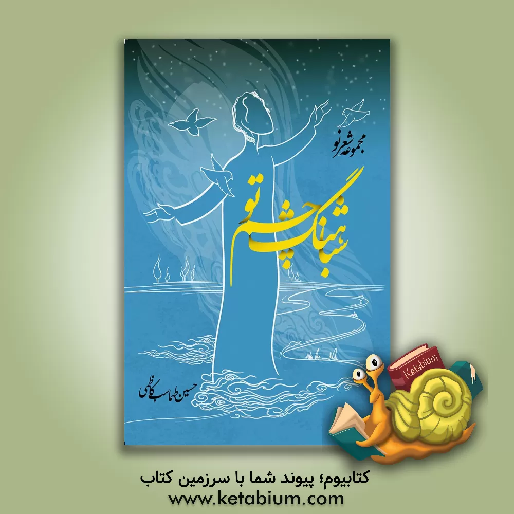 کتاب شباهنگ چشم تو اثر حسین طهماسب‌کاظمی