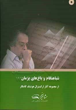 کتاب شباهنگام و باغ های پژمان اثر هوشنگ کامکار