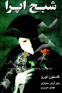 کتاب شبح اپرا اثر گاستون لورو