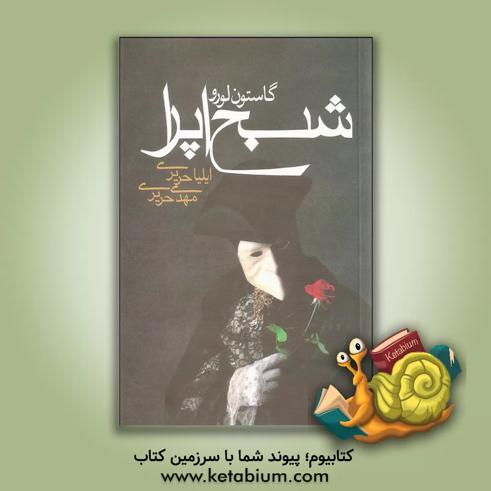 کتاب شبح اپرا اثر گاستون لورو