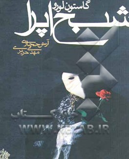 کتاب شبح اپرا اثر گاستون لورو