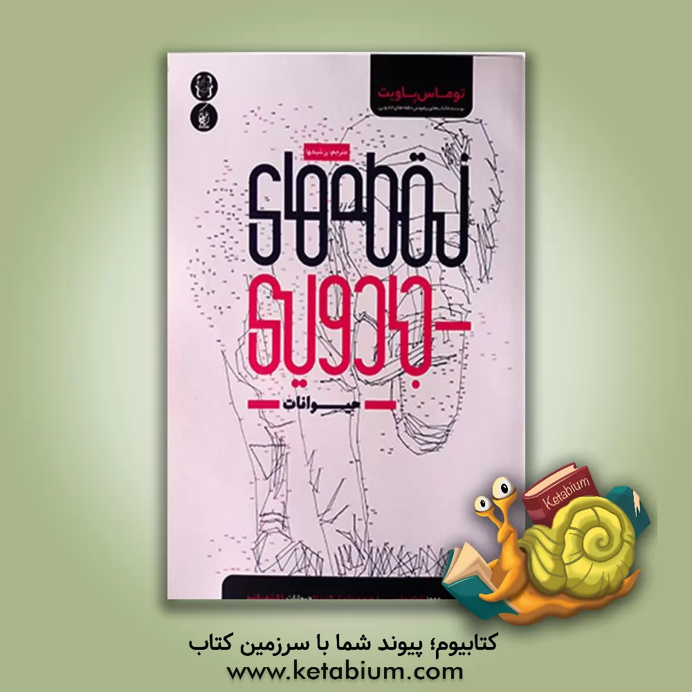 کتاب نقطه های جادویی (حیوانات) اثر تامس پیویت