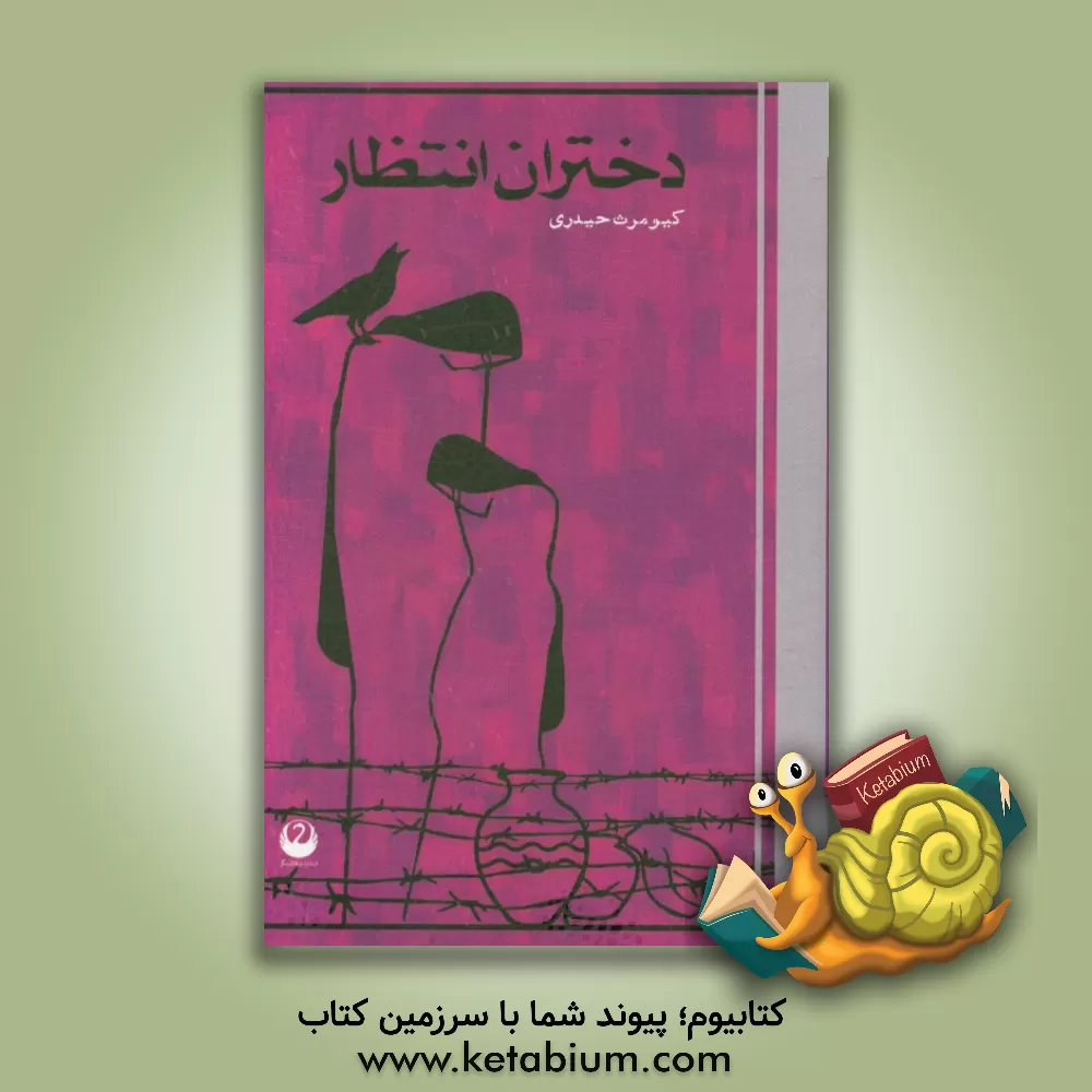 کتاب دختران انتظار اثر کیومرث حیدری