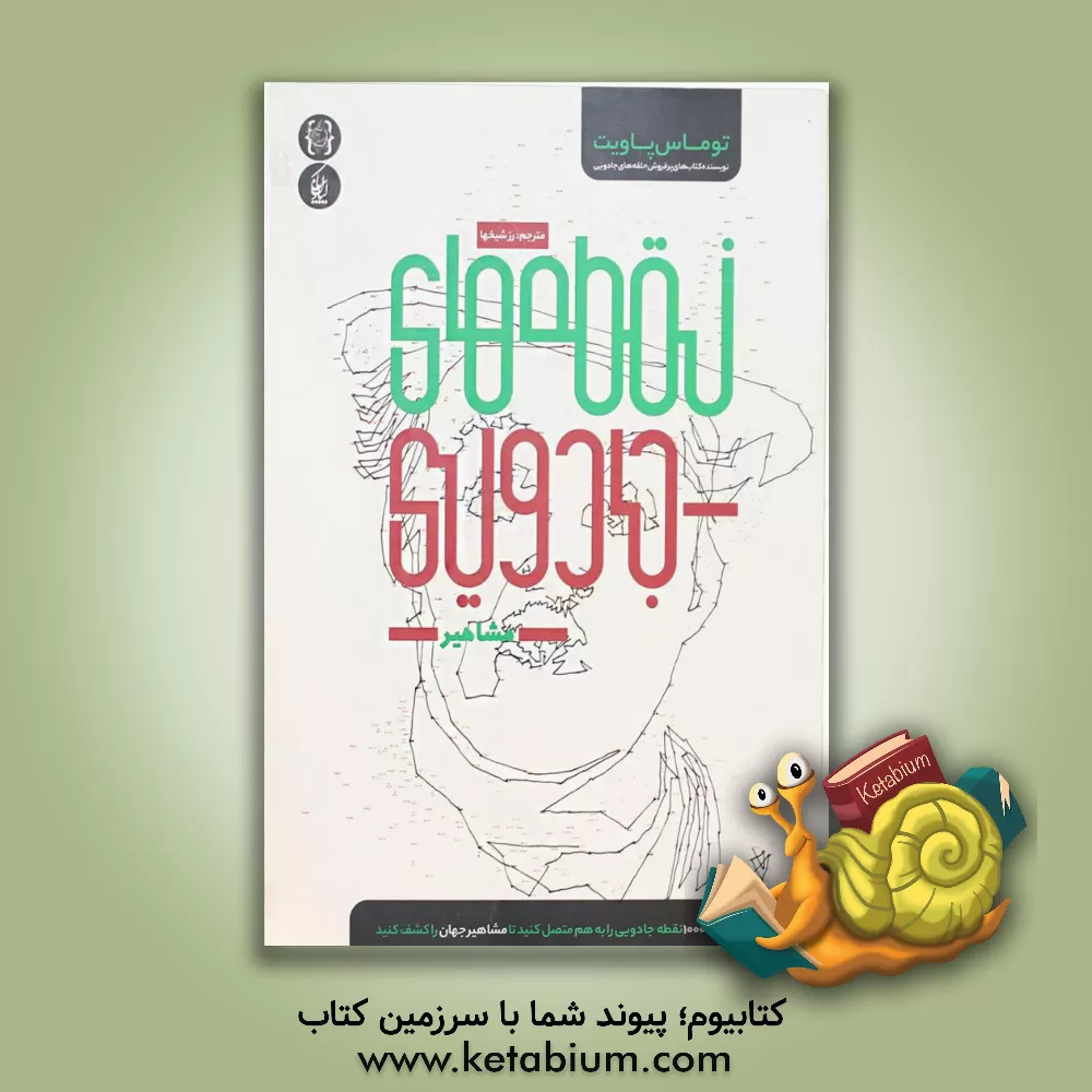 کتاب نقطه های جادویی (شاهکارهای هنری) اثر تامس پیویت