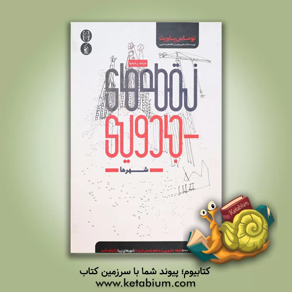 کتاب نقطه های جادویی (شهرها) اثر تامس پیویت