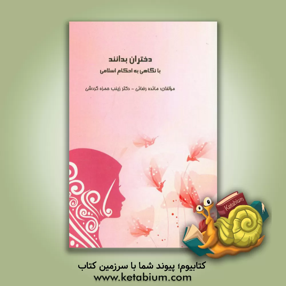 کتاب دختران بدانند: با نگاهی به احکام اسلامی اثر زینب حمزه‌گردشی