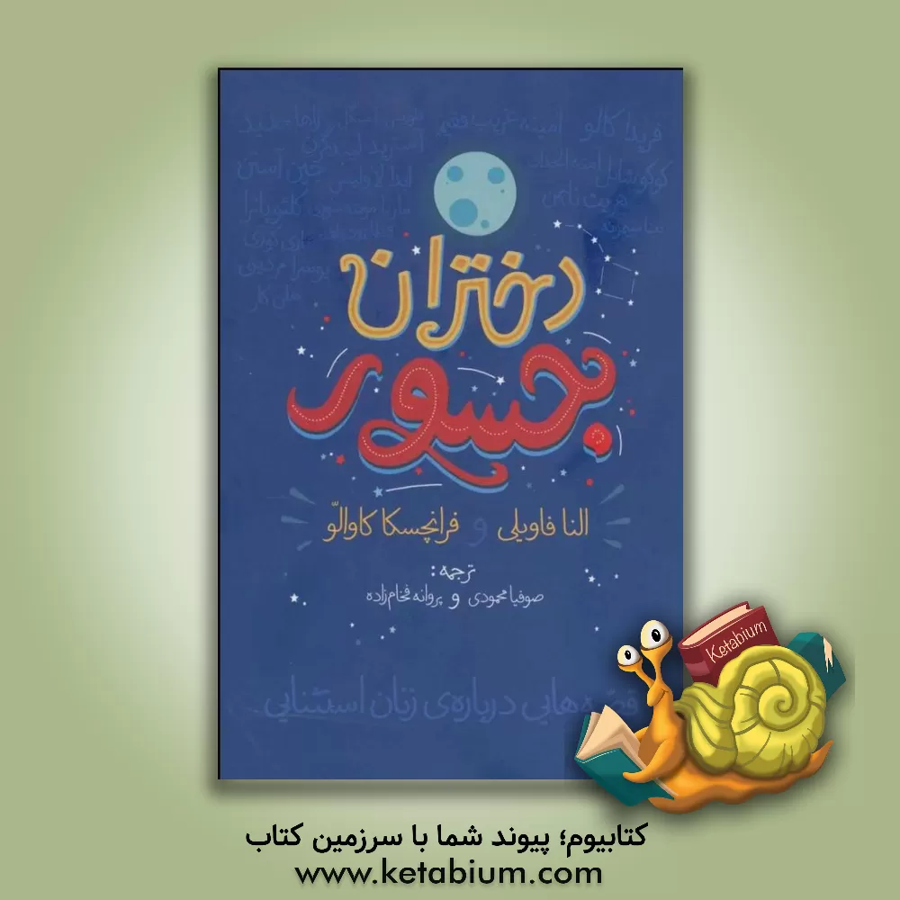 کتاب دختران جسور اثر النا فاویلی