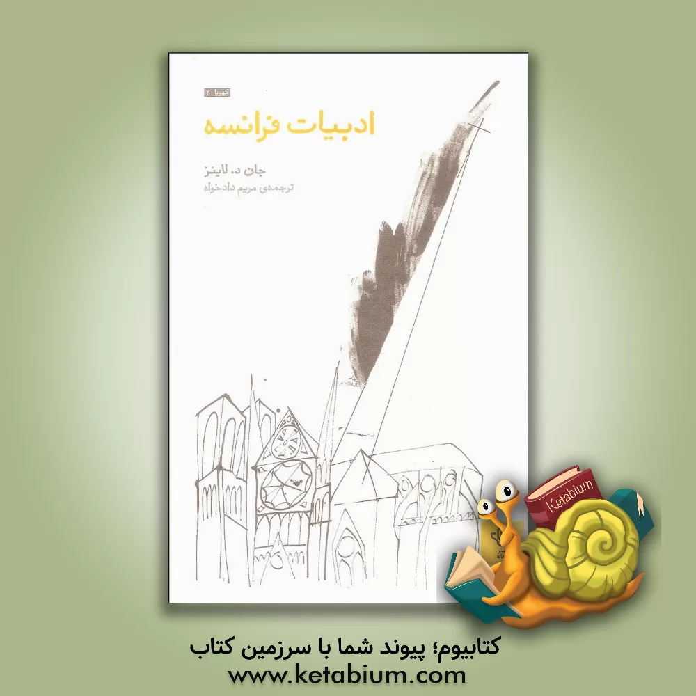 کتاب ادبیات فرانسه |اثر جان دی. لاینز