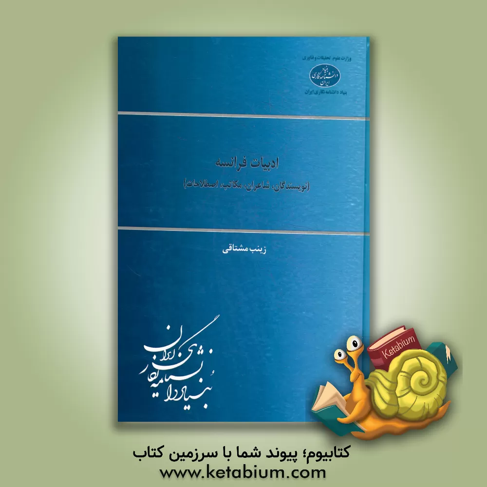 کتاب ادبیات فرانسه (نویسندگان، شاعران، مکاتب، اصطلاحات) اثر زینب مشتاقی