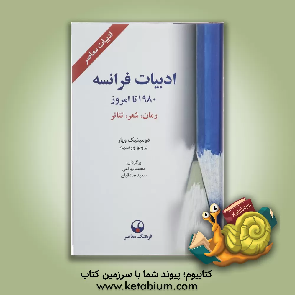 کتاب ادبیات فرانسه از 1980 تا امروز: رمان، شعر، تئاتر |اثر فرانک اورارد