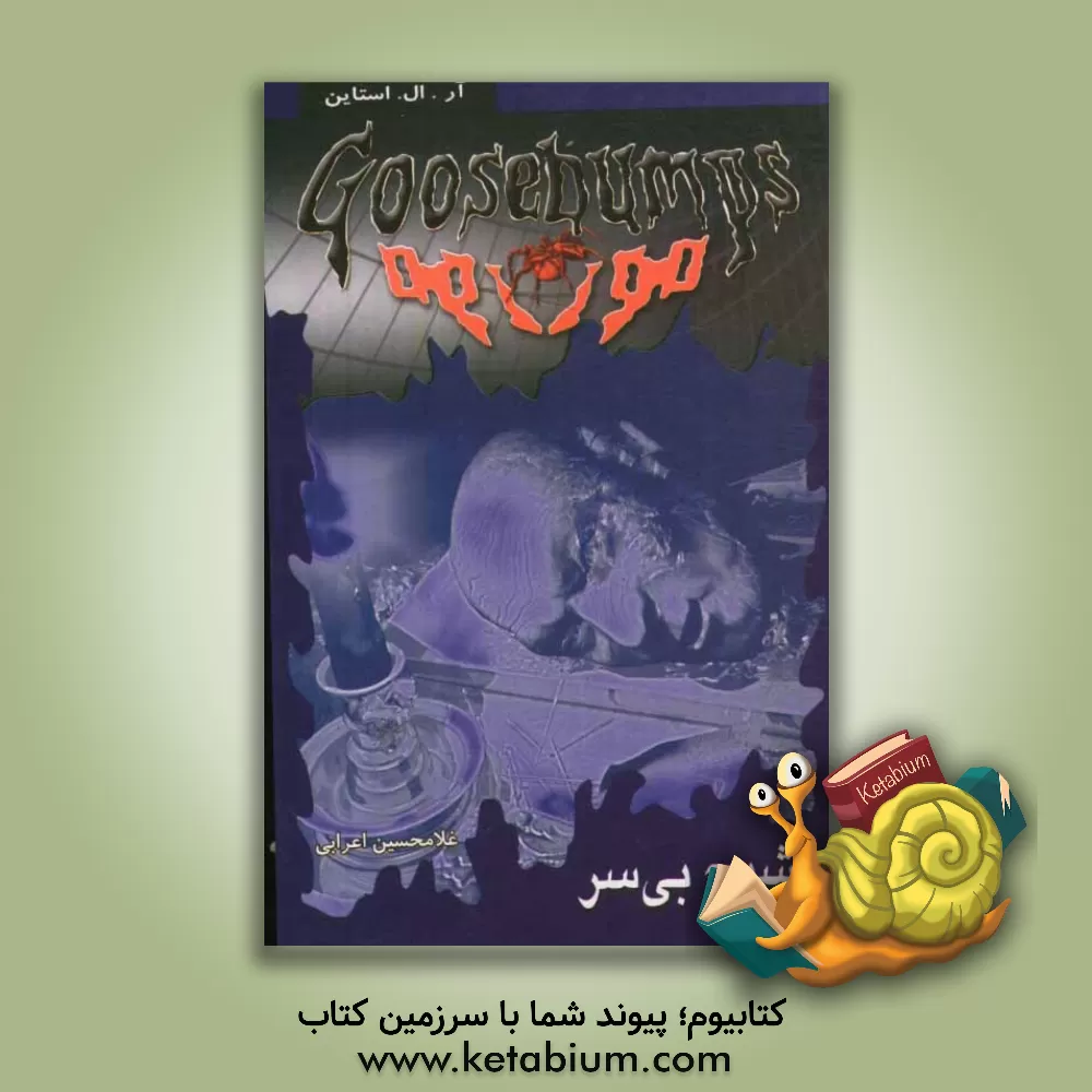 کتاب شبح بی سر اثر آر.ال. استاین