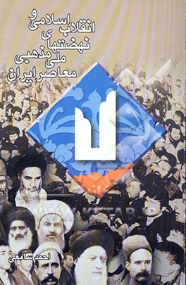 کتاب انقلاب اسلامی و نهضت های ملی مذهبی معاصر ایران اثر احمد سامعی