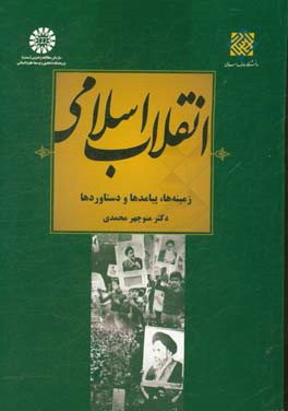 کتاب انقلاب اسلامی: زمینه ها، پیامدها و دستاوردها |اثر منوچهر محمدی