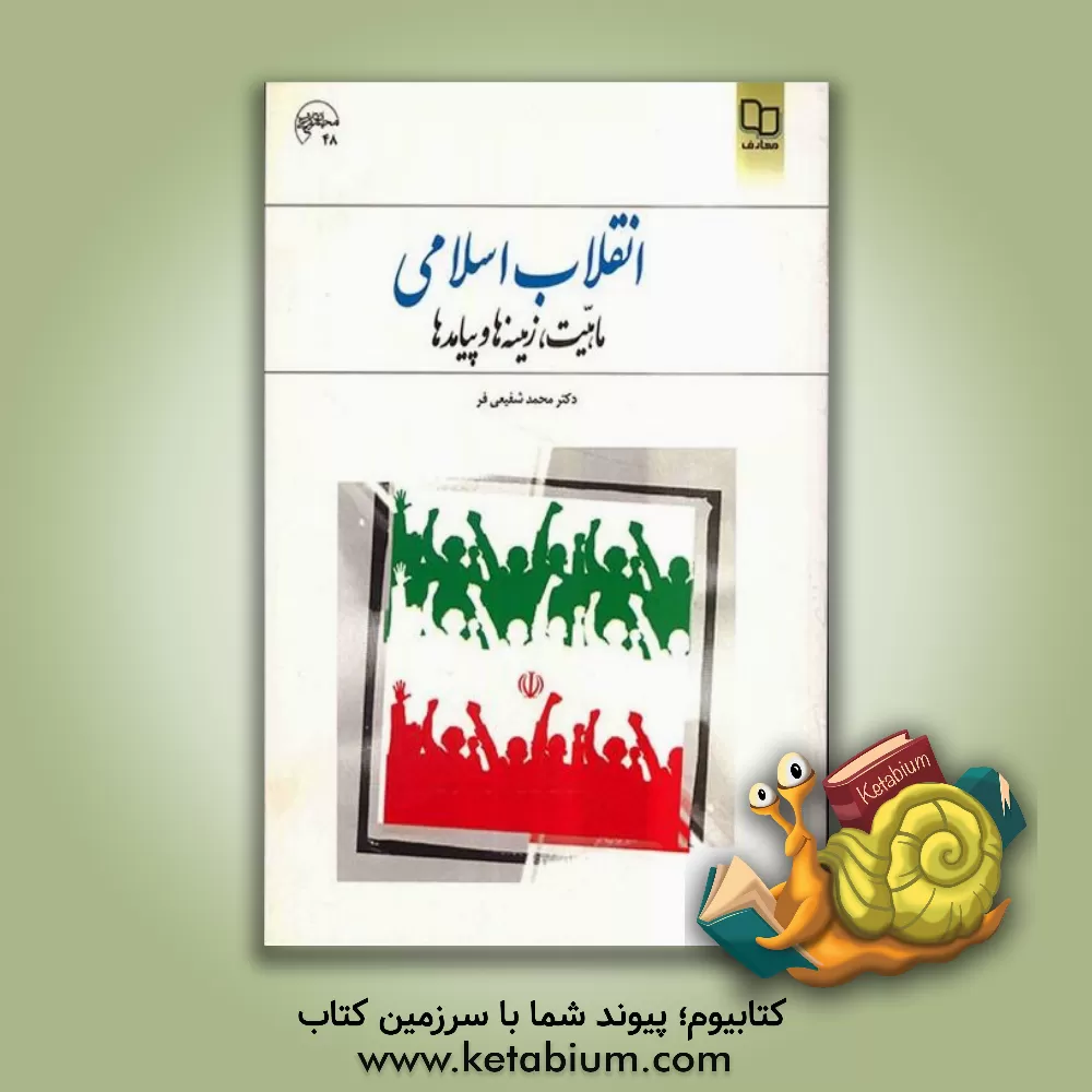 کتاب انقلاب اسلامی: ماهیت، زمینه ها و پیامدها |اثر محمد شفیعی فر