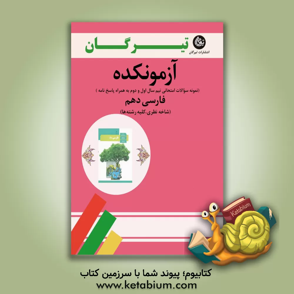 کتاب فارسی دهم (شاخه نظری - کلیه رشته ها): آزمونکده نمونه سوالات امتحانی نیم سال اول و دوم به همراه پاسخ نامه اثر زینب یزدانی