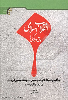 کتاب انقلاب اسلامی: مبانی و ویژگی ها با تاکید بر اندیشه های امام خمینی و مقام معظم رهبری...‏‫ اثر محمد حقی